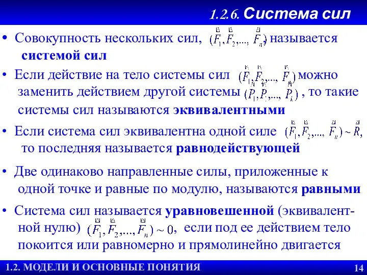 1.2.6. Система сил 1.2. ОСНОВНЫЕ ПОНЯТИЯ И МОДЕЛИ Совокупность нескольких