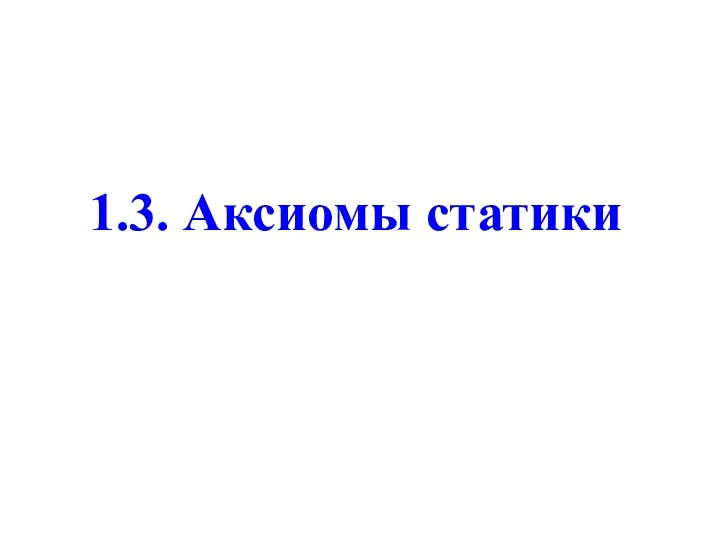 1.3. Аксиомы статики