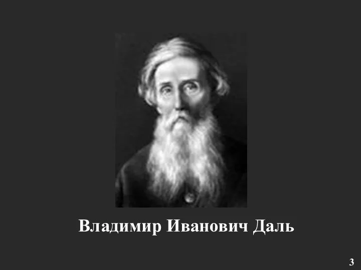 Владимир Иванович Даль 3