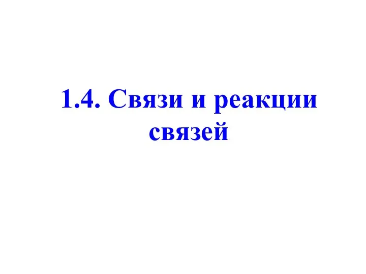 1.4. Связи и реакции связей