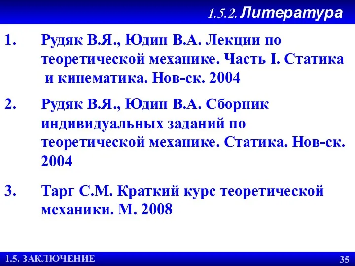 1.3. АКСИОМЫ СТАТИКИ Рудяк В.Я., Юдин В.А. Лекции по теоретической