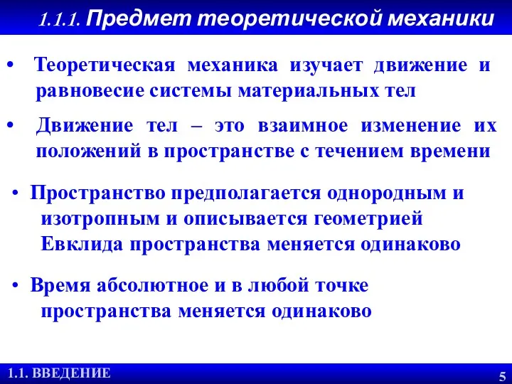 1.1.1. Предмет теоретической механики 1.1. ВВЕДЕНИЕ 5 Теоретическая механика изучает