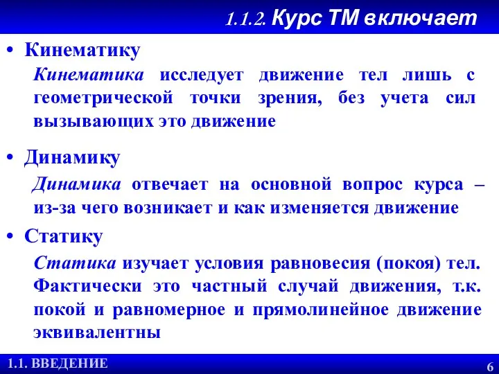 1.1.2. Курс ТМ включает 1.1. ВВЕДЕНИЕ 6 Кинематику Динамика отвечает