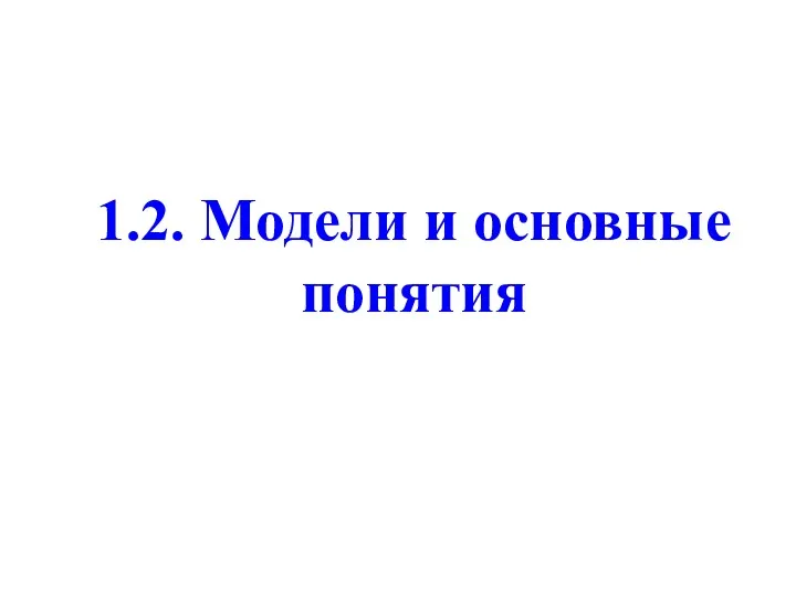 1.2. Модели и основные понятия