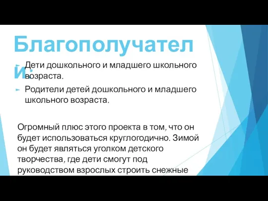 Благополучатели: Дети дошкольного и младшего школьного возраста. Родители детей дошкольного