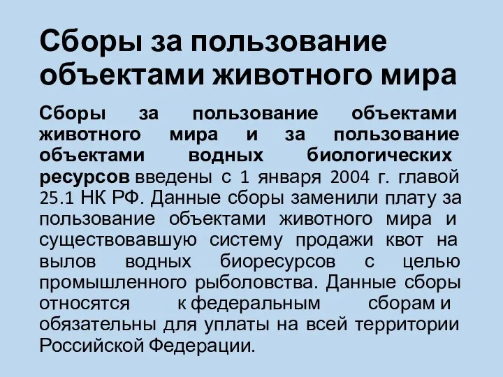 Сборы за пользование объектами животного мира Сборы за пользование объектами