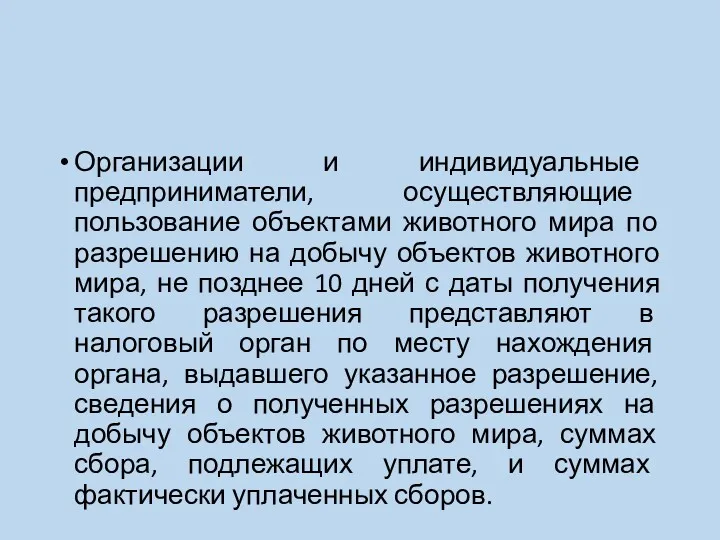 Организации и индивидуальные предприниматели, осуществляющие пользование объектами животного мира по