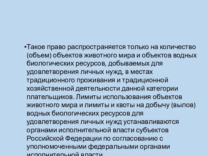 Такое право распространяется только на количество (объем) объектов животного мира