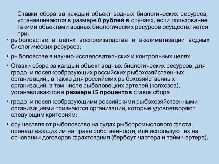 Ставки сбора за каждый объект водных биологических ресурсов, устанавливаются в