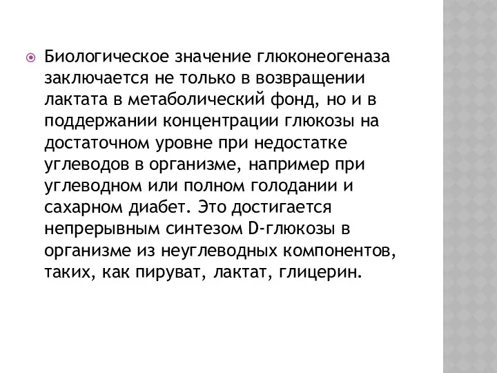 Биологическое значение глюконеогеназа заключается не только в возвращении лактата в метаболический фонд, но