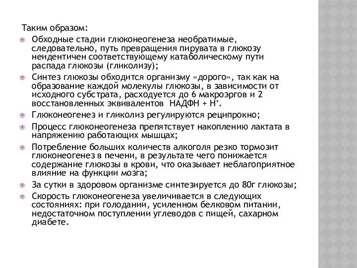 Таким образом: Обходные стадии глюконеогенеза необратимые, следовательно, путь превращения пирувата