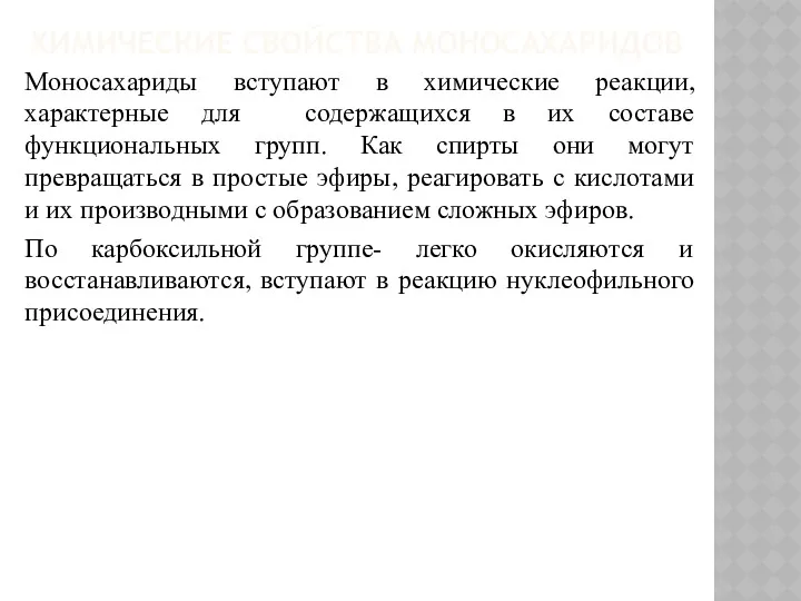 ХИМИЧЕСКИЕ СВОЙСТВА МОНОСАХАРИДОВ Моносахариды вступают в химические реакции, характерные для