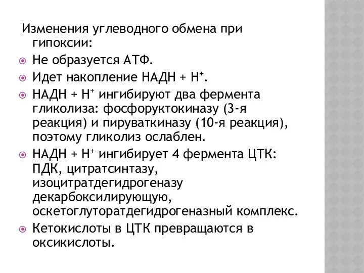 Изменения углеводного обмена при гипоксии: Не образуется АТФ. Идет накопление НАДН + Н+.