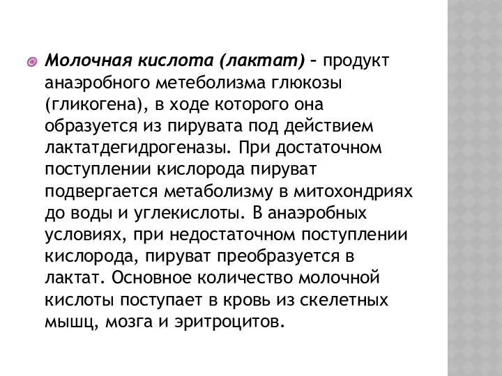 Молочная кислота (лактат) – продукт анаэробного метеболизма глюкозы (гликогена), в