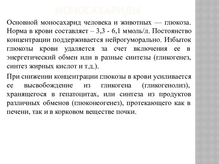 МОНОСАХАРИДЫ Основной моносахарид человека и животных — глюкоза. Норма в крови составляет –