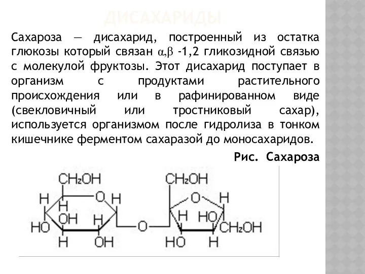 ДИСАХАРИДЫ Сахароза — дисахарид, построенный из остатка глюкозы который связан α,β -1,2 гликозидной