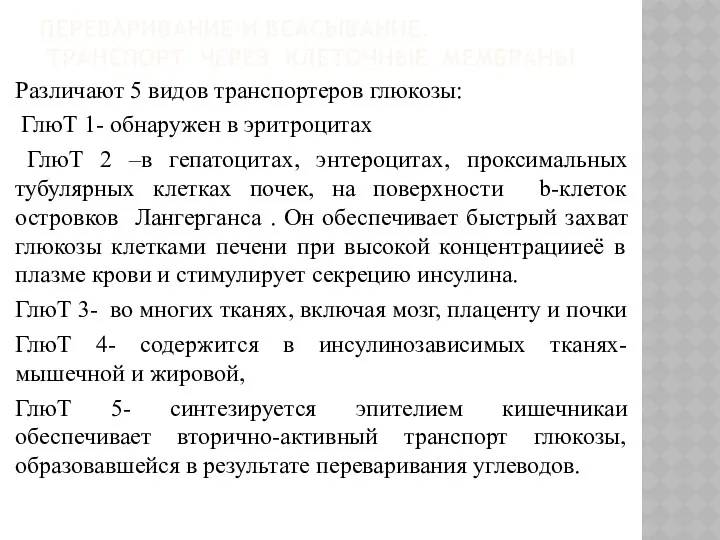 ПЕРЕВАРИВАНИЕ И ВСАСЫВАНИЕ. ТРАНСПОРТ ЧЕРЕЗ КЛЕТОЧНЫЕ МЕМБРАНЫ Различают 5 видов