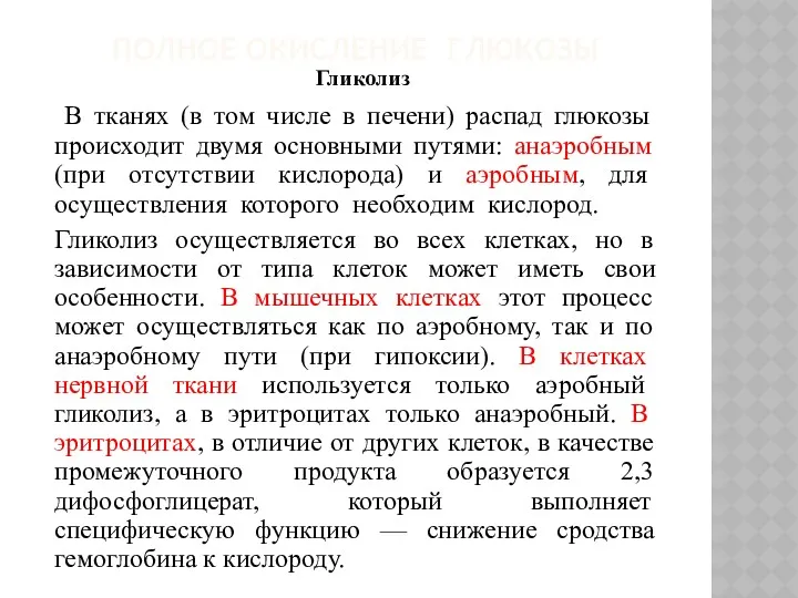 ПОЛНОЕ ОКИСЛЕНИЕ ГЛЮКОЗЫ Гликолиз В тканях (в том числе в печени) распад глюкозы