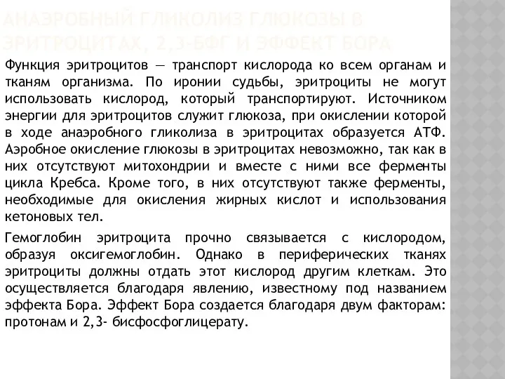 АНАЭРОБНЫЙ ГЛИКОЛИЗ ГЛЮКОЗЫ В ЭРИТРОЦИТАХ, 2,3-БФГ И ЭФФЕКТ БОРА Функция эритроцитов — транспорт