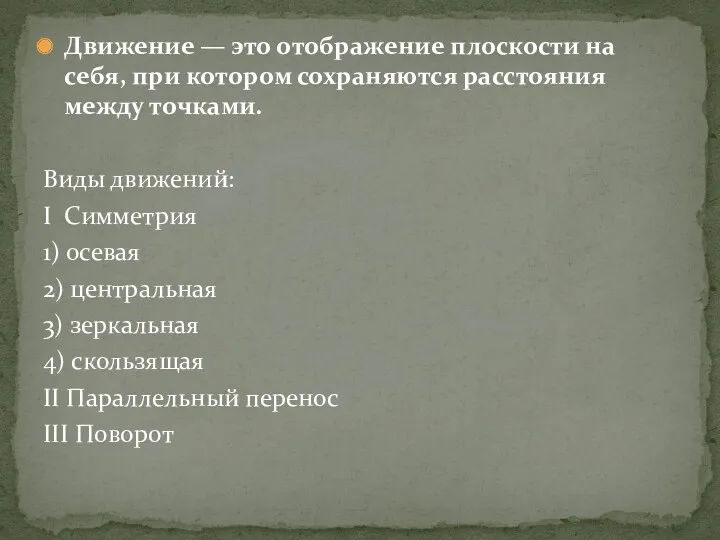 Движение — это отображение плоскости на себя, при котором сохраняются расстояния между точками.