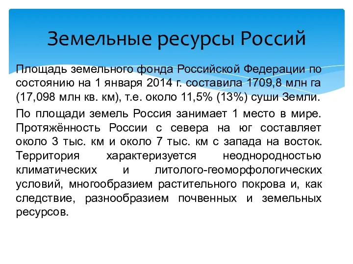 Площадь земельного фонда Российской Федерации по состоянию на 1 января 2014 г. составила