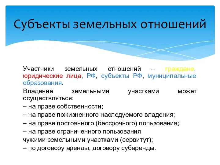 Участники земельных отношений – граждане, юридические лица, РФ, субъекты РФ,