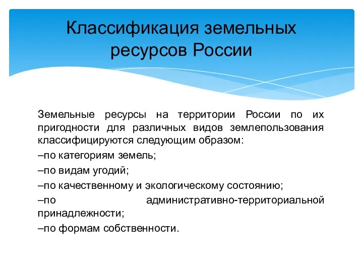 Земельные ресурсы на территории России по их пригодности для различных видов землепользования классифицируются