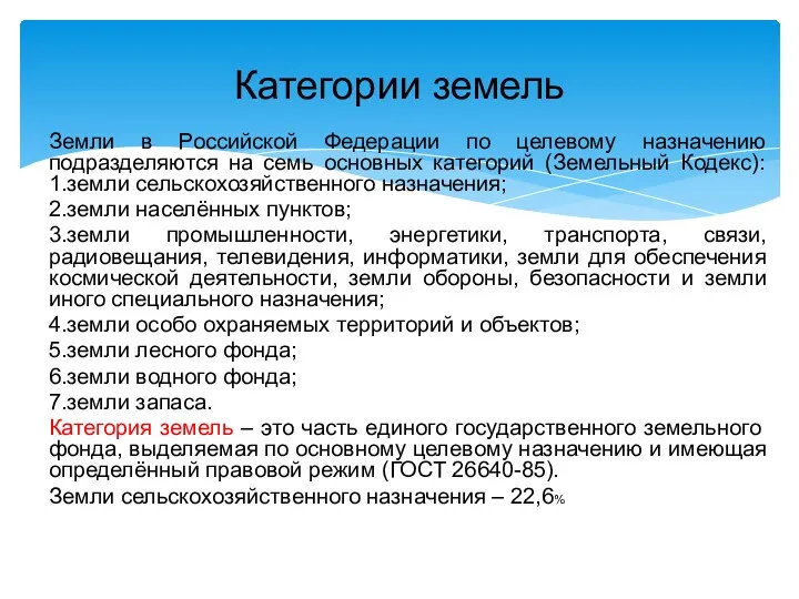 Земли в Российской Федерации по целевому назначению подразделяются на семь основных категорий (Земельный