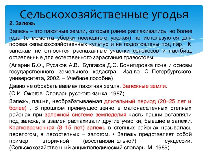 2. Залежь Залежь – это пахотные земли, которые ранее распахивались, но более года