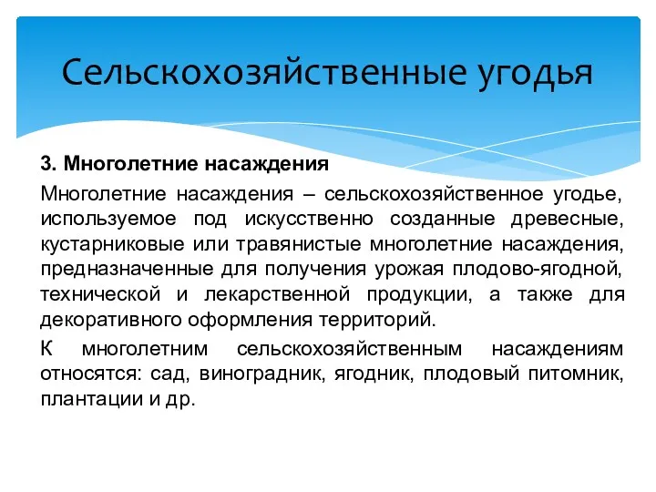 3. Многолетние насаждения Многолетние насаждения – сельскохозяйственное угодье, используемое под искусственно созданные древесные,