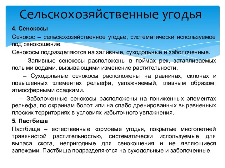 4. Сенокосы Сенокос – сельскохозяйственное угодье, систематически используемое под сенокошение.