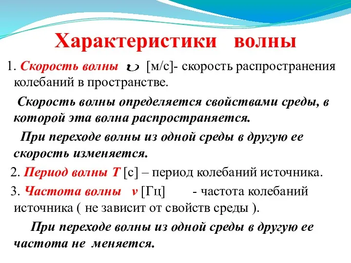 Характеристики волны 1. Скорость волны [м/с]- скорость распространения колебаний в