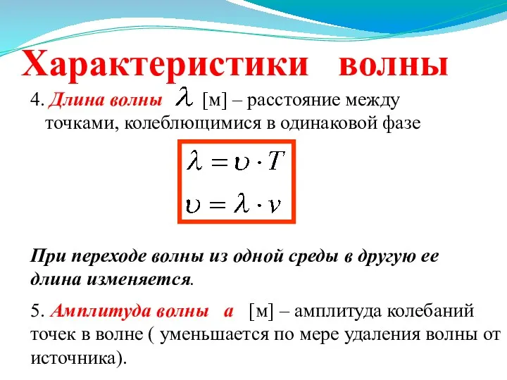 Характеристики волны 4. Длина волны [м] – расстояние между точками,