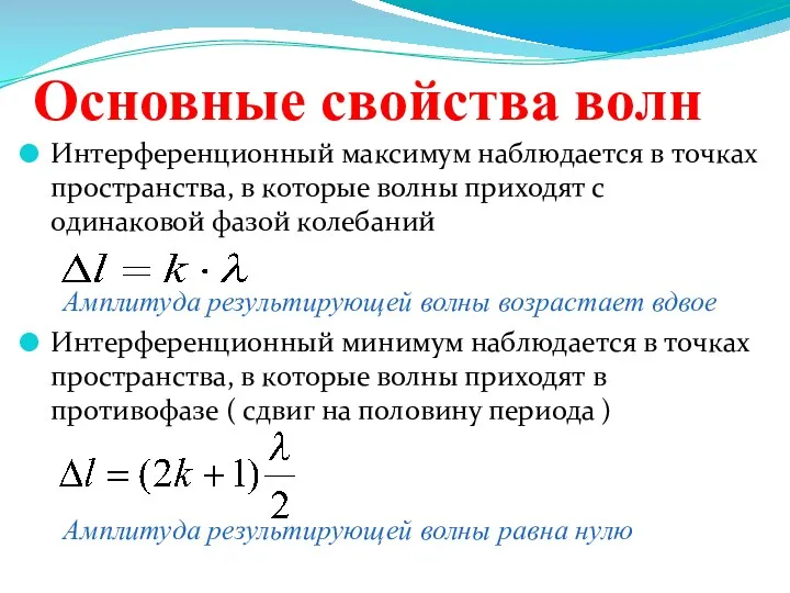 Основные свойства волн Интерференционный максимум наблюдается в точках пространства, в