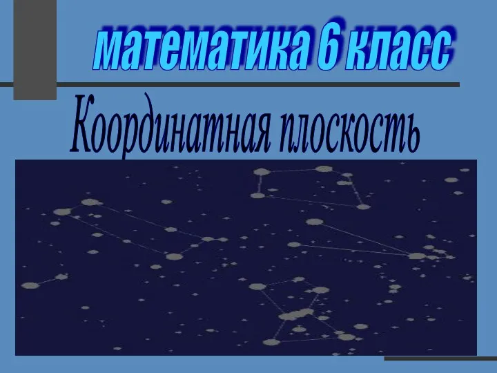 Координатная плоскость и построение на плоскости точек. Астрономия на координатной плоскости