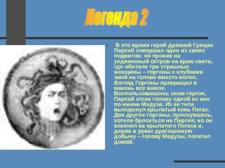 В это время герой древней Греции Персей совершал один из