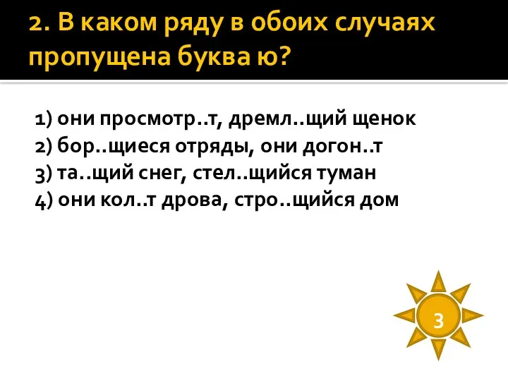 2. В каком ряду в обоих случаях пропущена буква ю?