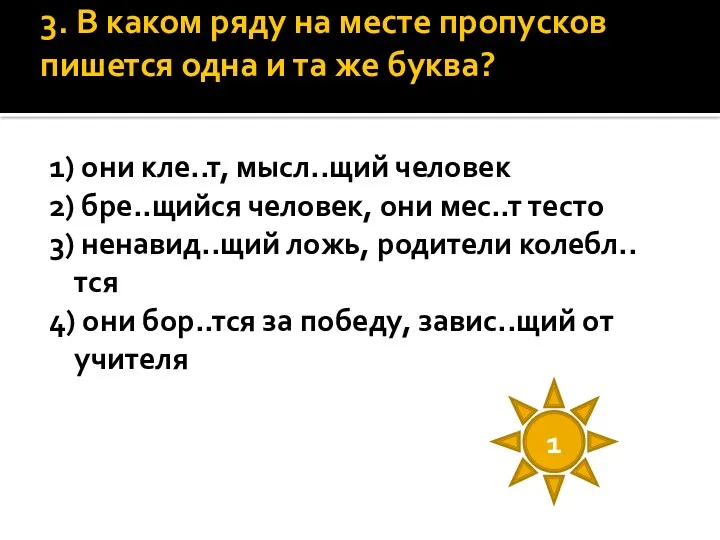 3. В каком ряду на месте пропусков пишется одна и