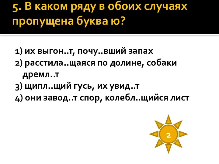 5. В каком ряду в обоих случаях пропущена буква ю?