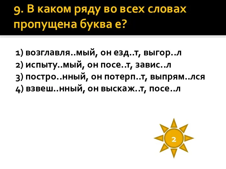 9. В каком ряду во всех словах пропущена буква е?