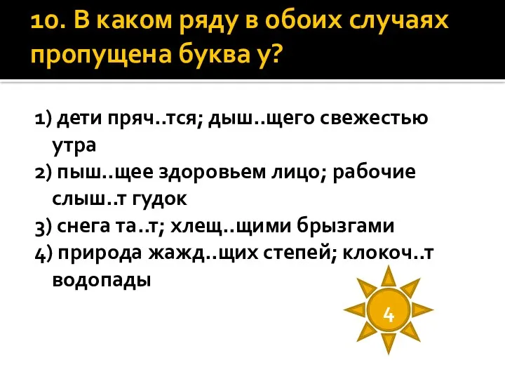 10. В каком ряду в обоих случаях пропущена буква у?