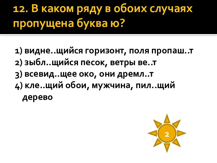 12. В каком ряду в обоих случаях пропущена буква ю?