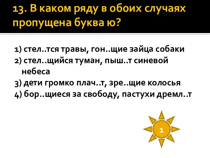 13. В каком ряду в обоих случаях пропущена буква ю?