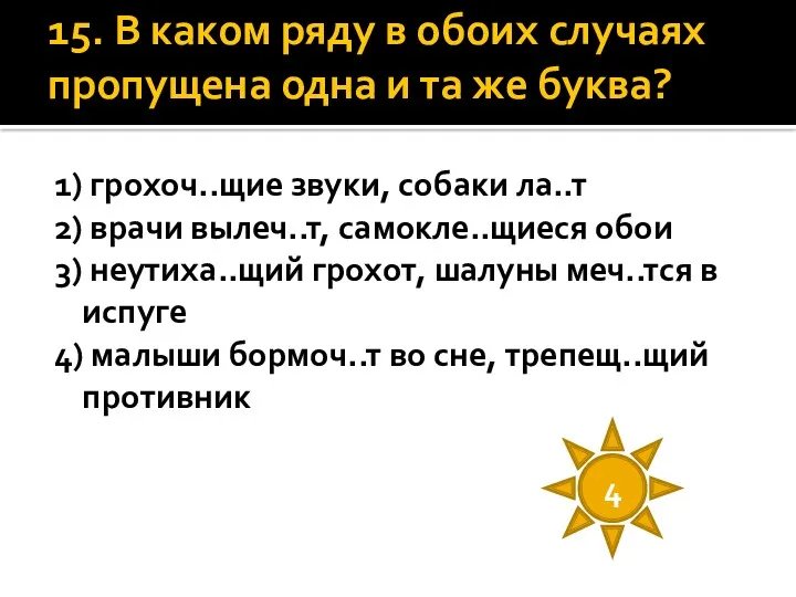 15. В каком ряду в обоих случаях пропущена одна и