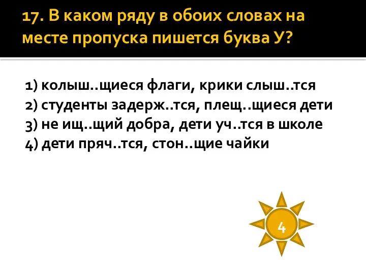 17. В каком ряду в обоих словах на месте пропуска