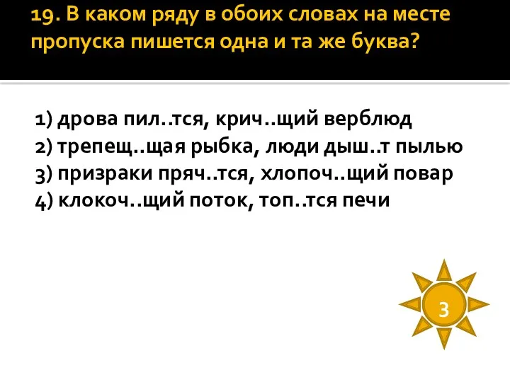 19. В каком ряду в обоих словах на месте пропуска