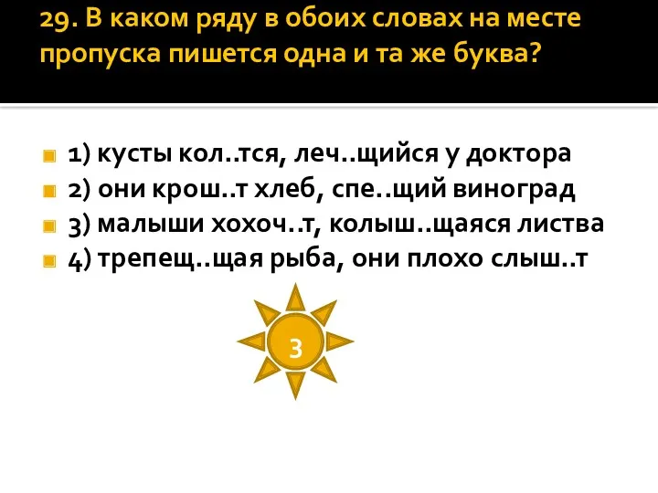 29. В каком ряду в обоих словах на месте пропуска