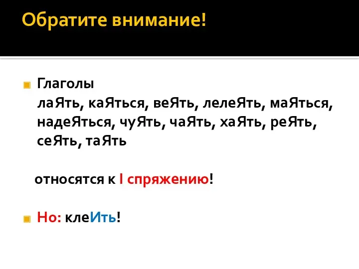 Обратите внимание! Глаголы лаЯть, каЯться, веЯть, лелеЯть, маЯться, надеЯться, чуЯть,