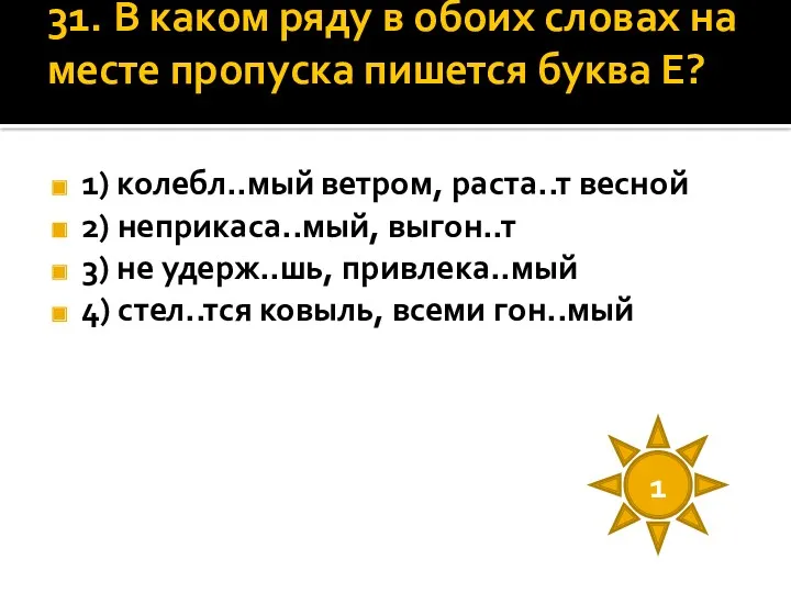 31. В каком ряду в обоих словах на месте пропуска