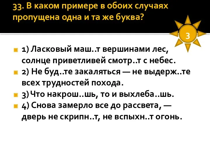 33. В каком примере в обоих случаях пропущена одна и